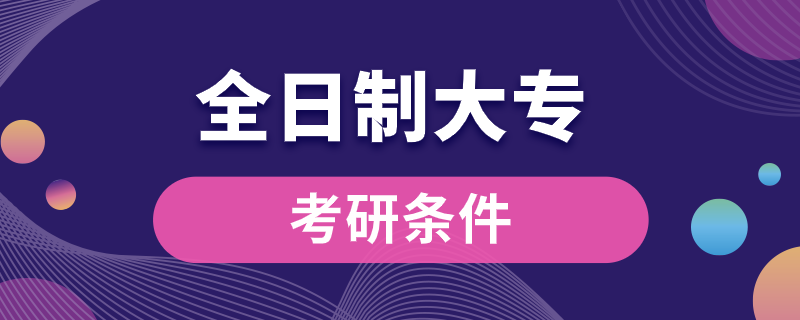 全日制大?？佳袟l件