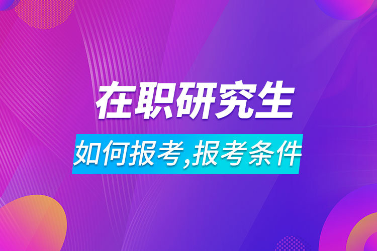 如何報考在職研究生報考條件