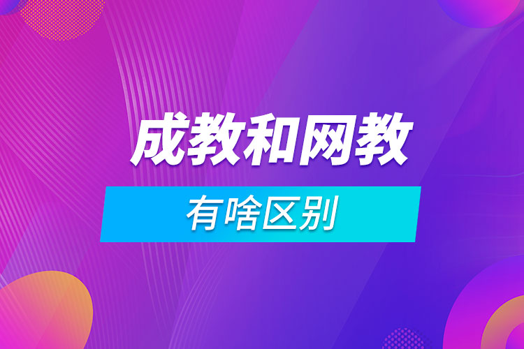 成教和網教有啥區(qū)別