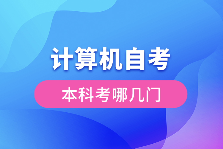 計(jì)算機(jī)自考本科考哪幾門