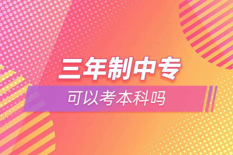 三年制中?？梢钥急究茊? /></p><p>　　奧鵬教育提供學(xué)歷提升輔導(dǎo)，歡迎有意愿提升學(xué)歷朋友們在線咨詢。<a class=
