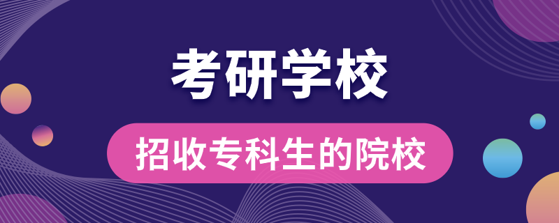 招收?？粕目佳袑W校