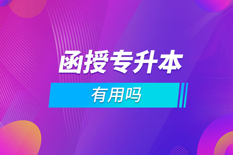 函授?？粕究朴杏脝? /></p><p style=