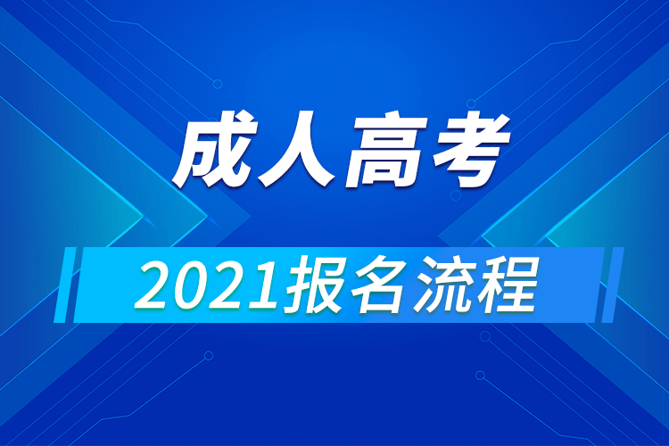 2021年全國各省成人高考報(bào)名流程匯總