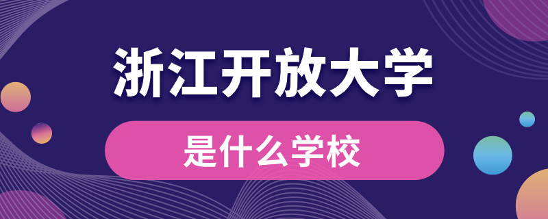 浙江開放大學(xué)是什么學(xué)校