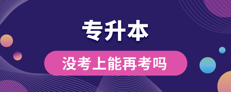專升本沒(méi)考上能再考嗎