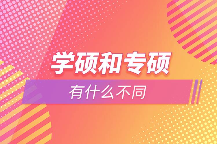 學碩和專碩有什么不同