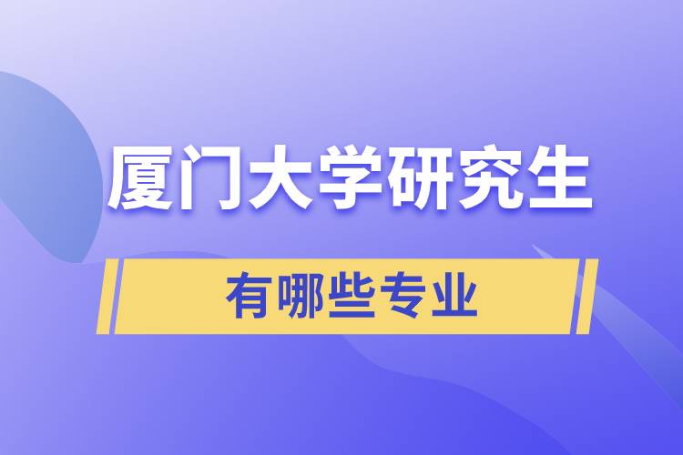 廈門大學研究生有哪些專業(yè)
