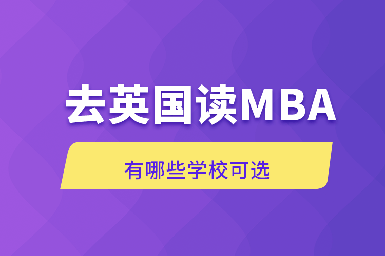 去英國讀MBA有哪些學(xué)?？蛇x