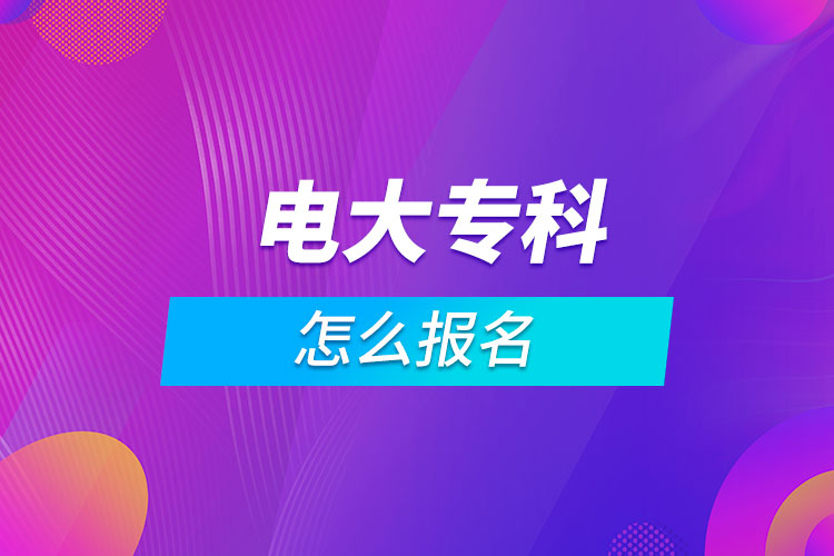 電大?？圃趺磮竺? /></span></p><p style=