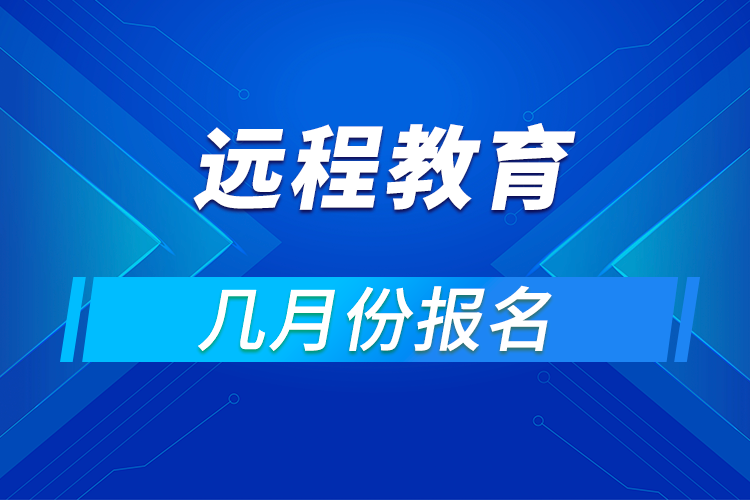 遠程教育幾月份報名