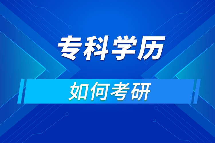 專(zhuān)科可以考研嗎