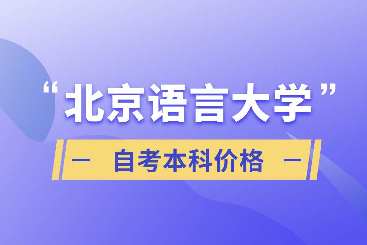 北京語言大學自考本科價格