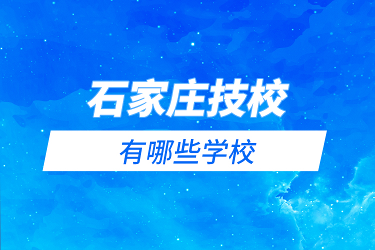 石家莊技校有哪些學校