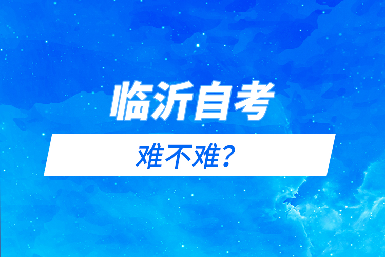 臨沂自考難不難?