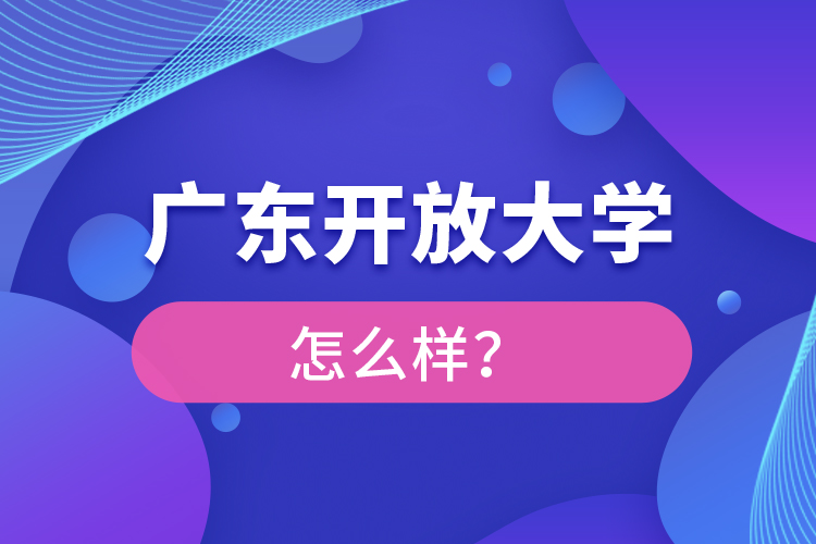 廣東開放大學怎么樣？