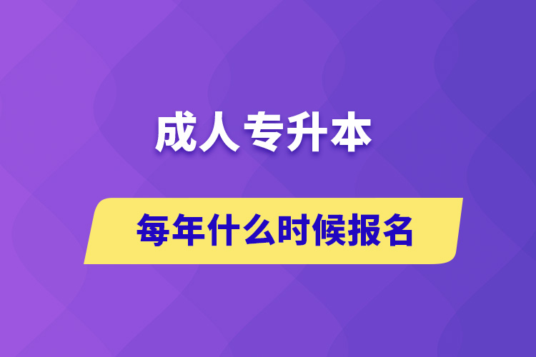 成人專(zhuān)升本每年什么時(shí)候報(bào)名
