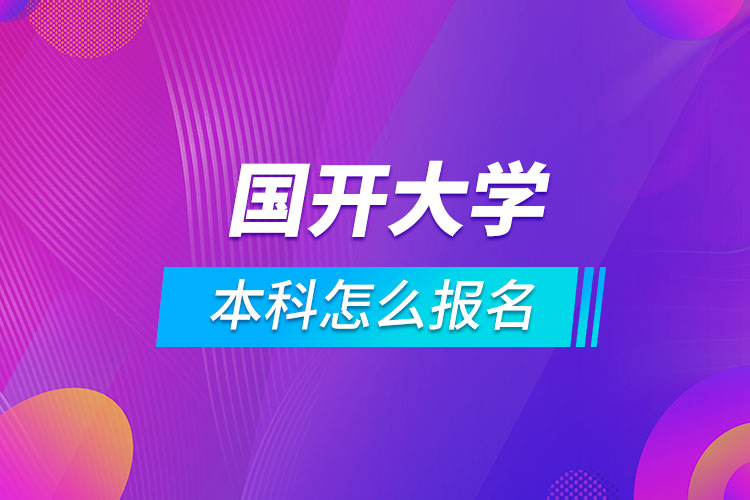 國(guó)開(kāi)大學(xué)本科怎么報(bào)名