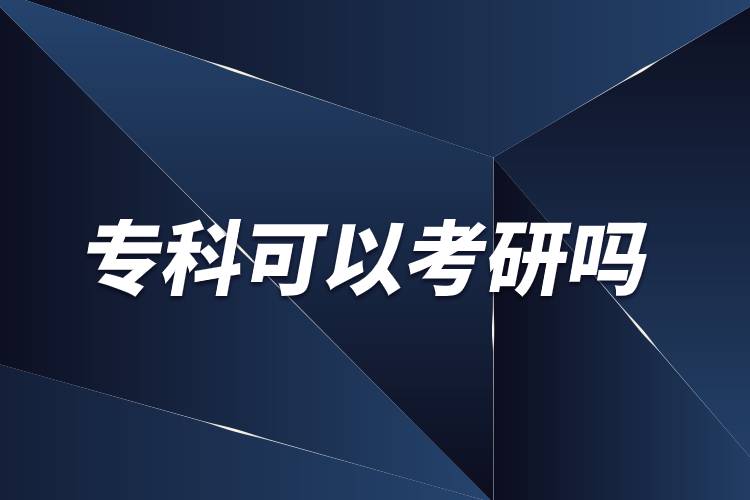 ?？飘厴I(yè)可以考研嗎
