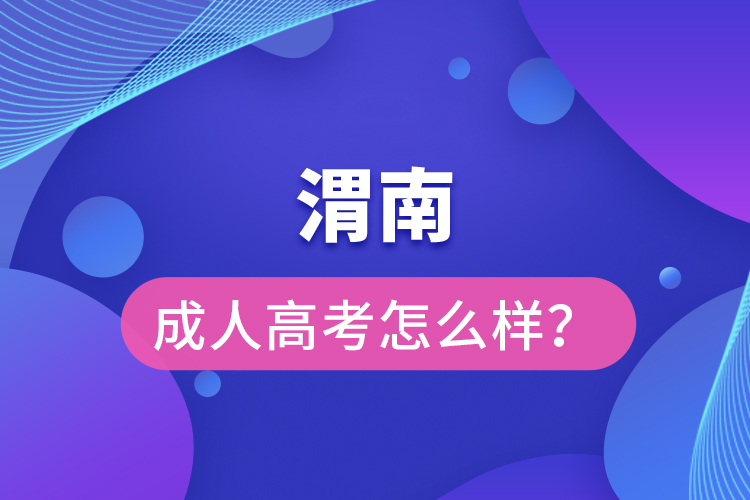 渭南成人高考怎么樣?