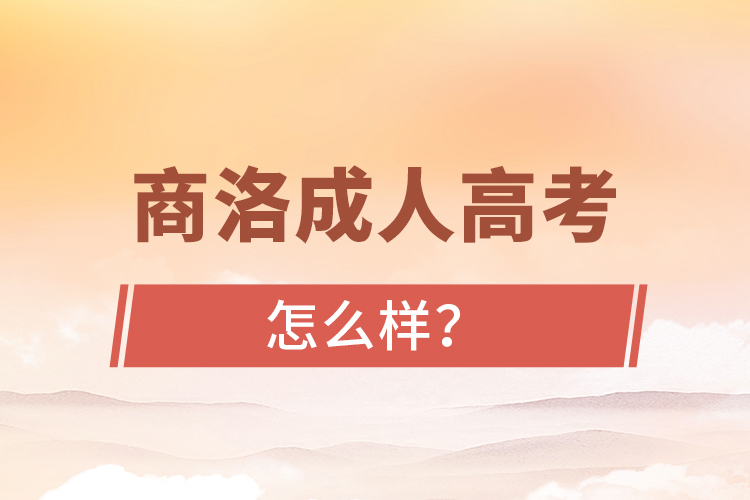 商洛成人高考怎么樣？