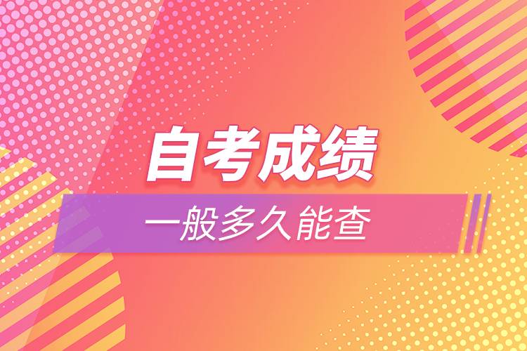 自考成績一般多久能查