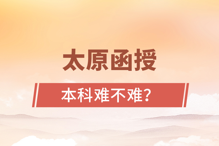 太原函授本科難不難?