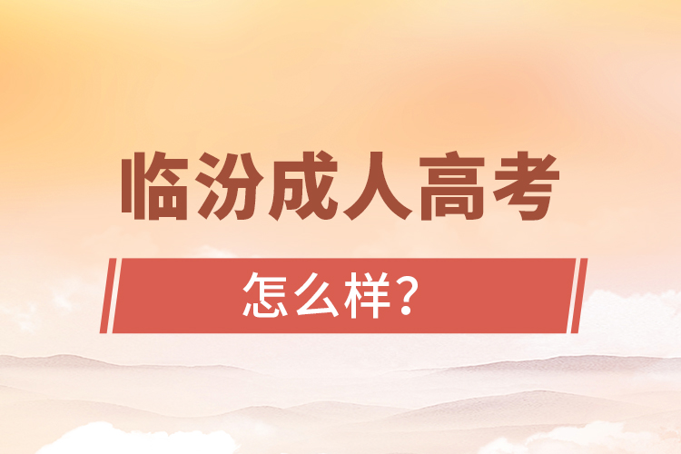 臨汾成人高考怎么樣?