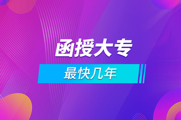 函授大專(zhuān)最快幾年