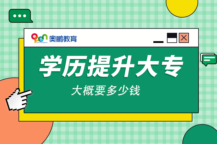 學(xué)歷提升大專(zhuān)大概要多少錢(qián)