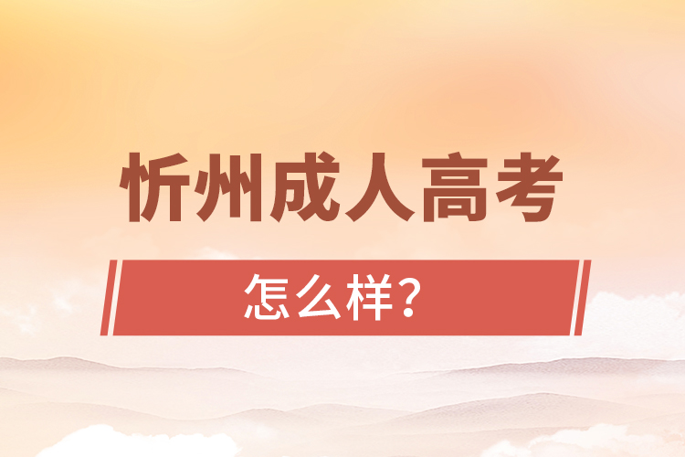 忻州成人高考怎么樣？