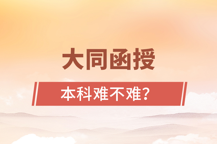 大同函授本科難不難?