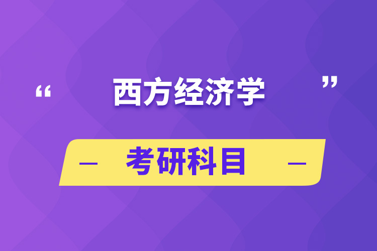 西方經(jīng)濟學考研科目