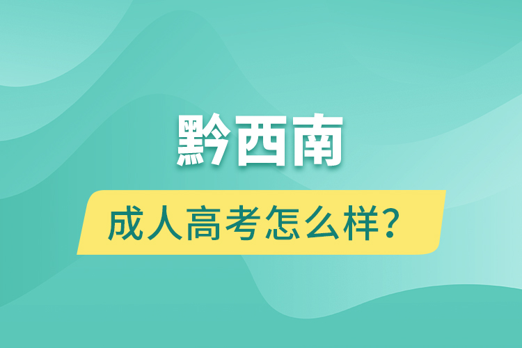 黔西南成人高考怎么樣？