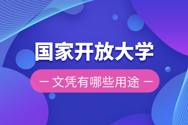國(guó)家開放大學(xué)的文憑有哪些用途