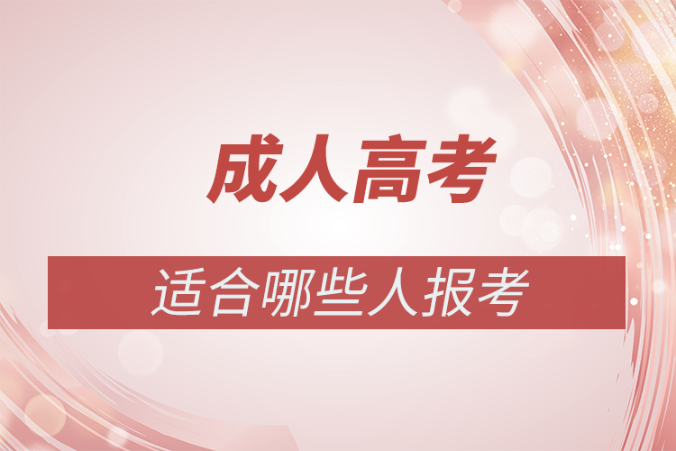 成人高考適合什么樣的人報名？