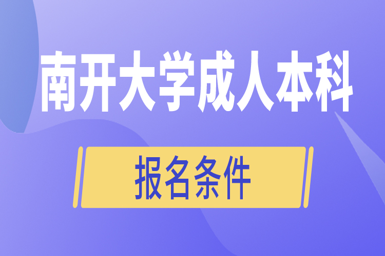 南開(kāi)大學(xué)成人本科報(bào)名條件