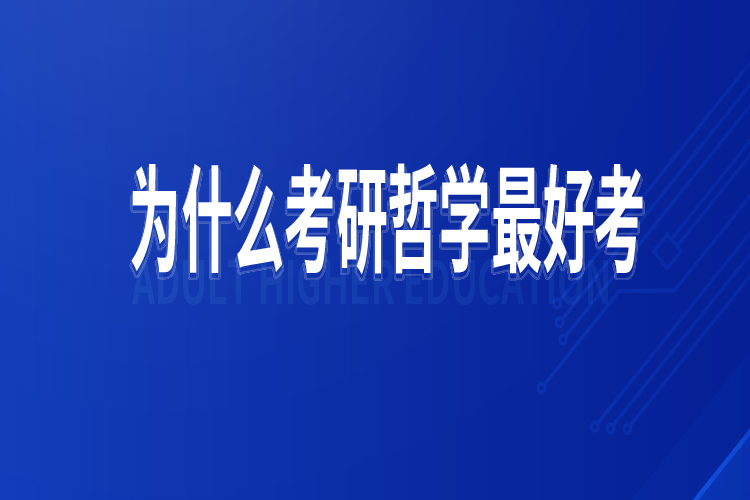 為什么考研哲學最好考