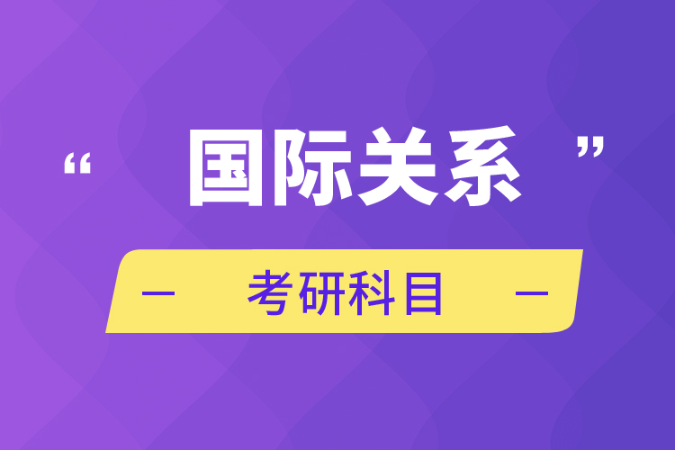 國(guó)際關(guān)系考研科目