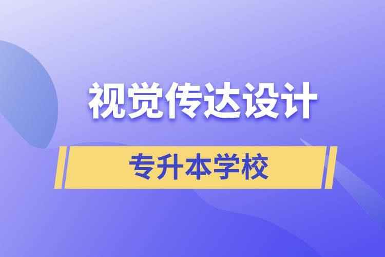 視覺傳達(dá)設(shè)計(jì)專升本學(xué)校有哪些可以報(bào)名？
