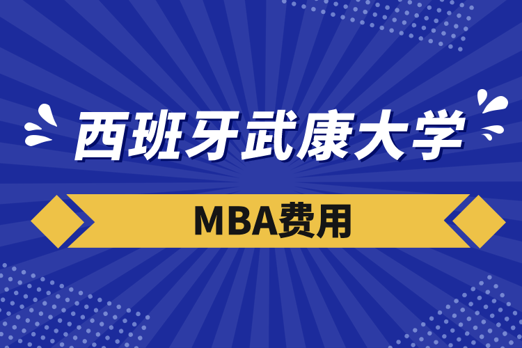 西班牙武康大學mba費用