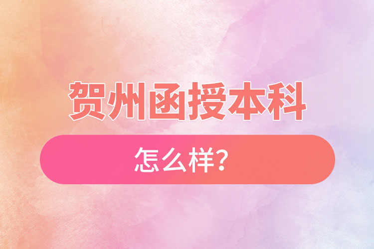 賀州函授本科怎么樣？
