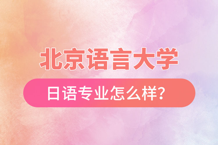 北京語言大學日語專業(yè)怎么樣？