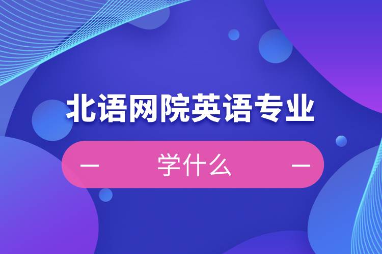 北語網院英語專業(yè)學什么