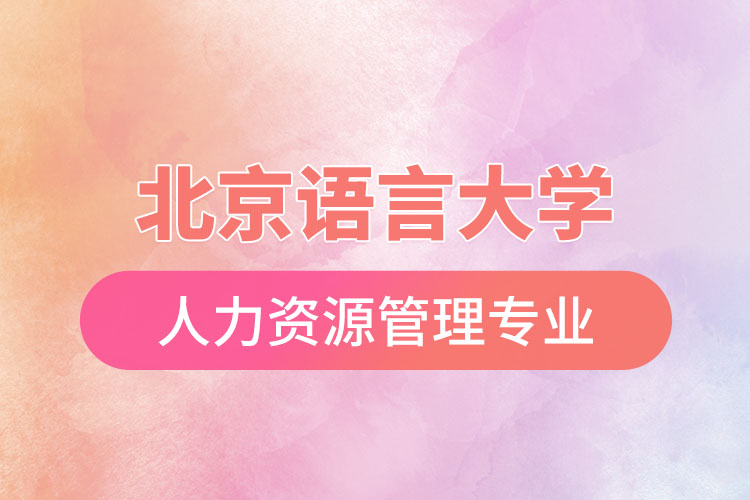 北京語言大學人力資源管理專業(yè)怎么樣？