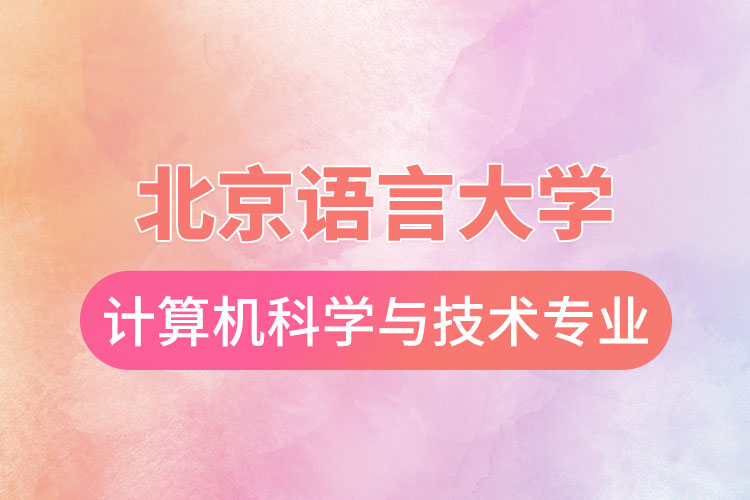 北京語言大學計算機科學與技術(shù)專業(yè)怎么樣？