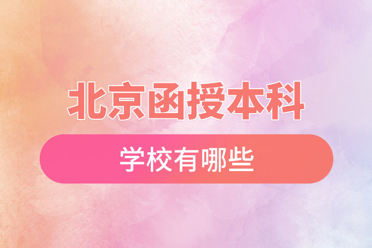 北京函授本科學(xué)校有哪些？
