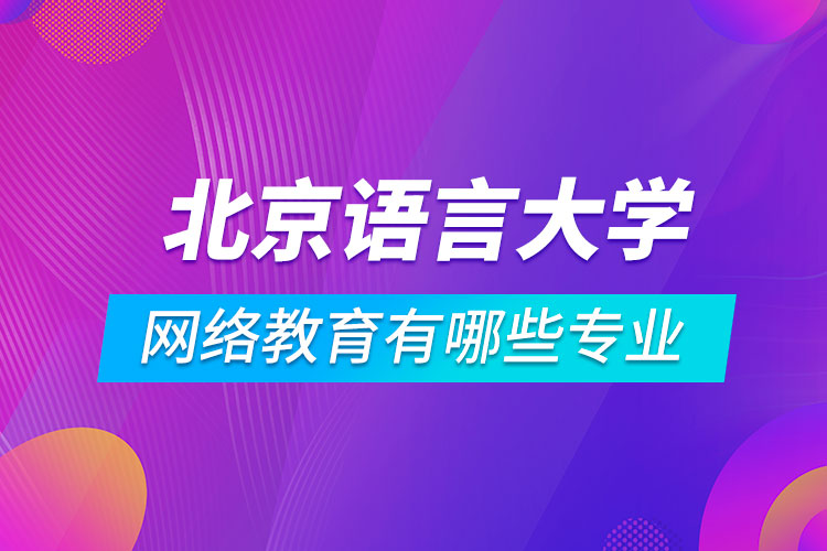 北京語言大學網(wǎng)絡教育有哪些專業(yè)