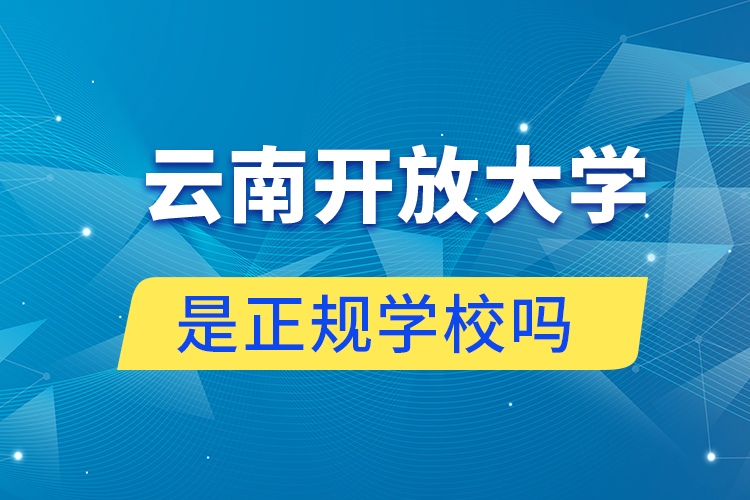 云南開放大學正規(guī)嗎