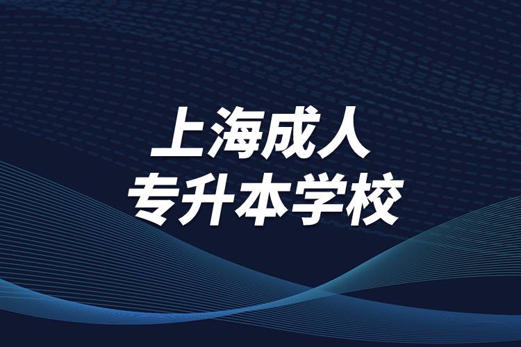 上海成人專(zhuān)升本學(xué)校